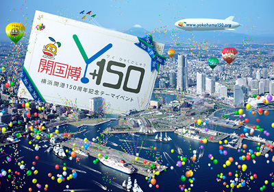 横浜開港150周年記念イベント☆開国博Y150☆今日から！ | キヤ